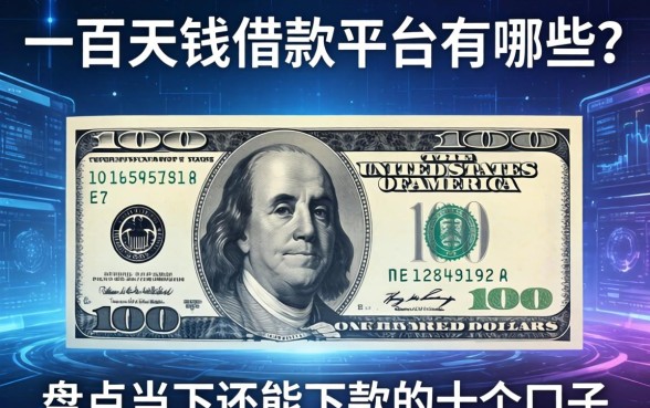 一百块钱借款平台有哪些？盘点当下还能下款的十个口子
