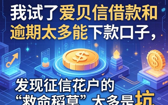 我试了爱贝信借款和逾期太多能下款口子，发现征信花户的“救命稻草”大多是坑