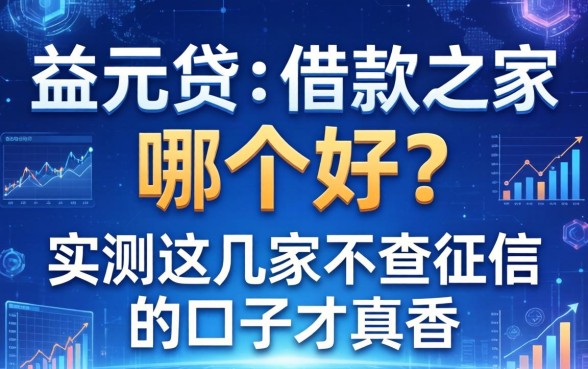 益元贷和借款之家哪个好?实测这几家不查征信的口子才真香