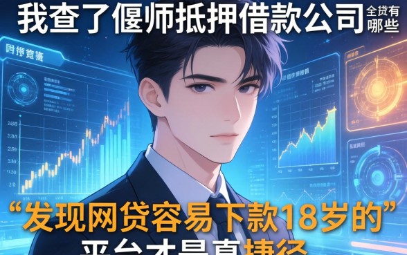 我查了偃师抵押借款公司有哪些，发现网贷容易下款18岁的平台才是真捷径