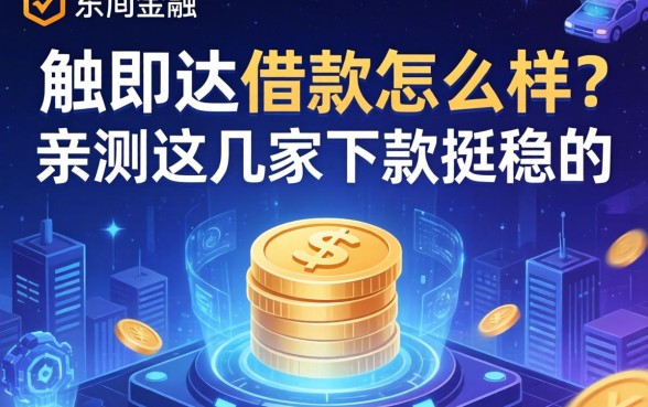 一触即达借款怎么样？亲测这几家下款挺稳的