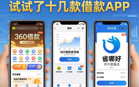 我试了十几款借款APP，发现360借款和省呗哪个好并不是重点