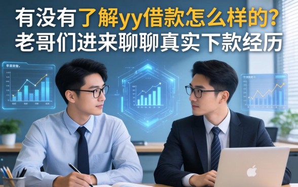 有没有了解yy借款怎么样的？老哥们进来聊聊真实下款经历