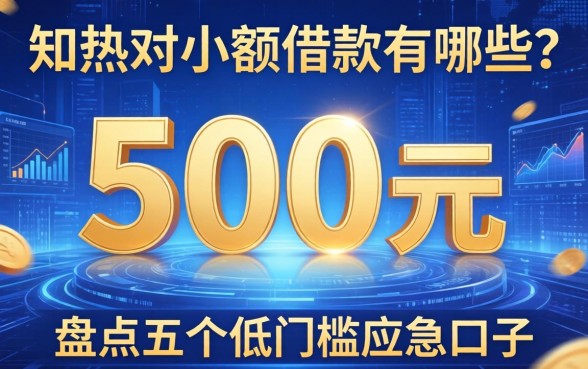 500元小额借款有哪些？盘点五个低门槛应急口子