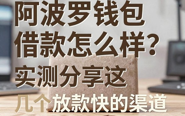 阿波罗钱包借款怎么样?实测分享这几个放款快的渠道