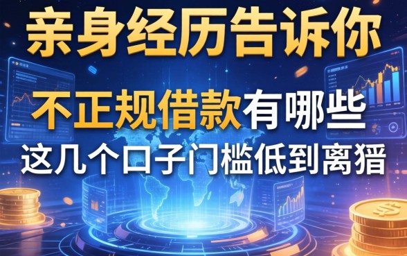 亲身经历告诉你，不正规借款有哪些，这几个口子门槛低到离谱