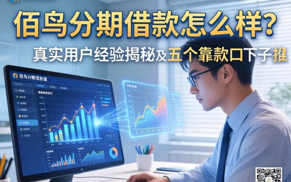 佰鸟分期借款怎么样？真实用户经历揭秘及五个靠谱下款口子推荐