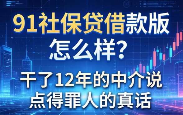 91社保贷借款版怎么样？干了12年的中介说点得罪人的真话