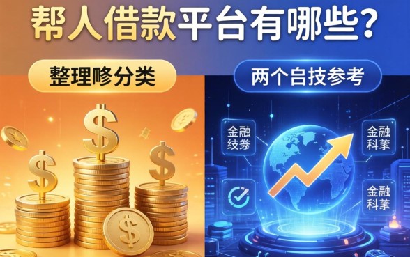 帮人借款平台有哪些？整理了两个分类供参考