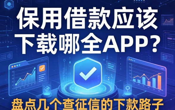保单借款应该下载哪个app？盘点几个不查征信的下款路子