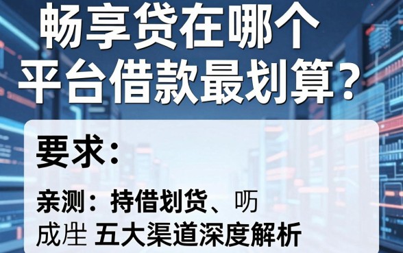 畅享贷在哪个平台借款最划算?亲测五大渠道深度解析
