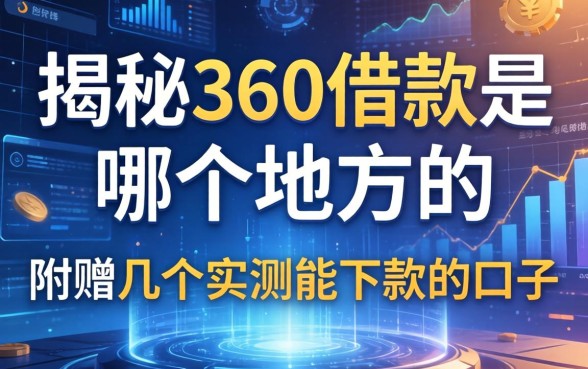 揭秘360借款是哪个地方的，附赠几个实测能下款的口子