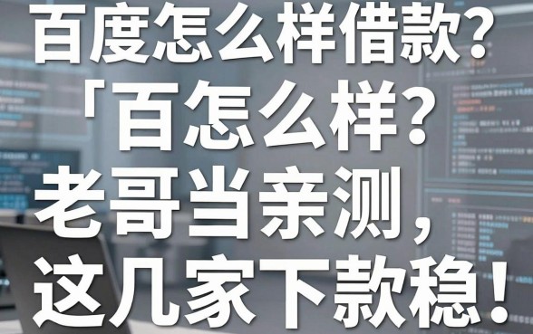 百度怎么样借款?老哥亲测这几家下款稳