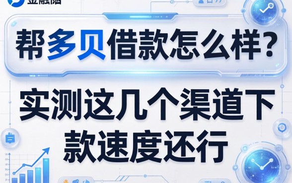 帮多贝借款怎么样？实测这几个渠道下款速度还行