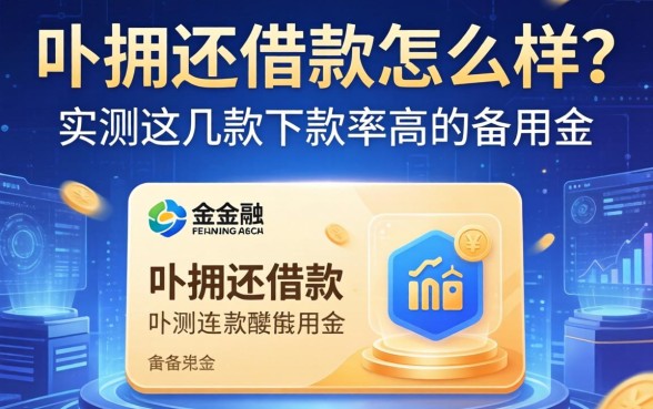 卟拥还借款怎么样?实测这几款下款率高的备用金