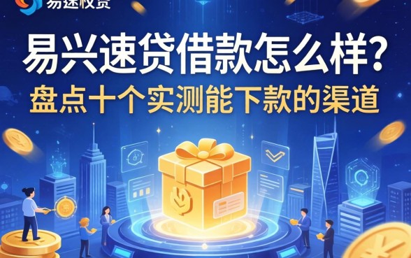 易兴速贷借款怎么样？盘点十个实测能下款的渠道