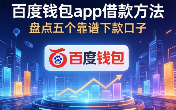 百度钱包app借款方法有哪些,盘点五个靠谱下款口子