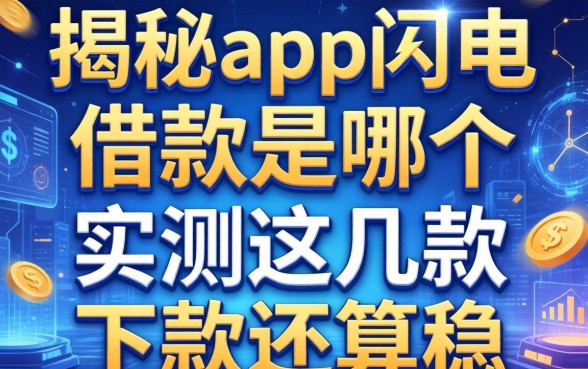 揭秘app闪电借款是哪个，实测这几款下款还算稳