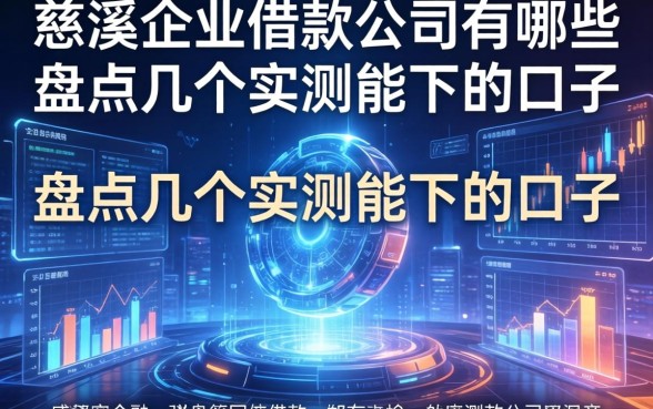 慈溪企业借款公司有哪些?盘点几个实测能下的口子