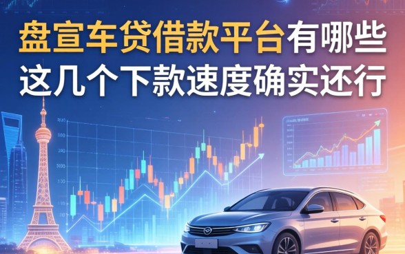盘点车贷借款平台有哪些,这几个下款速度确实还行