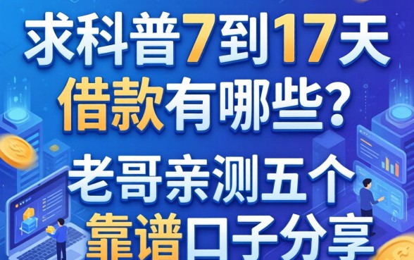 求科普7到17天的借款有哪些？老哥亲测五个靠谱口子分享