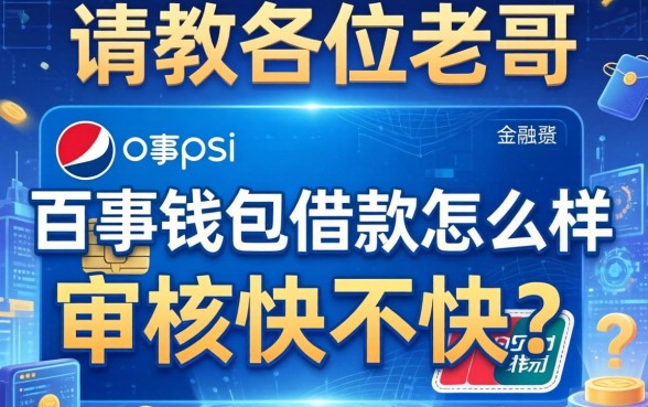 请教各位老哥,百事钱包借款怎么样?审核快不快?