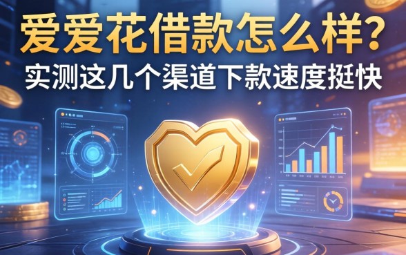 love花借款怎么样？实测这几个渠道下款速度挺快