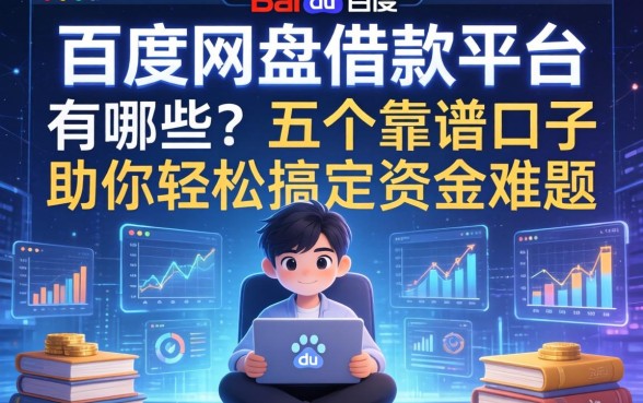 百度网盘借款平台有哪些?这五个靠谱口子助你轻松搞定资金难题