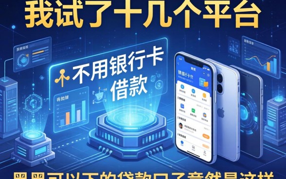 我试了十几个平台，发现不用银行卡借款的软件有哪些和黑户可以下的贷款口子竟然是这样