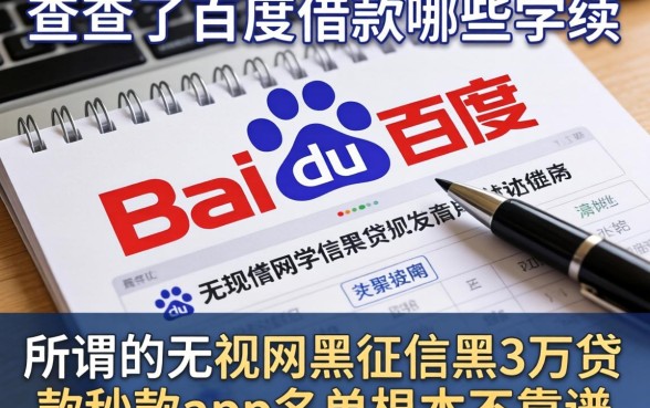 我查了百度借款要哪些手续，发现所谓的无视网黑征信黑3万贷款秒款app名单根本不靠谱