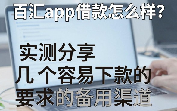 百汇app借款怎么样？实测分享几个容易下款的备用渠道