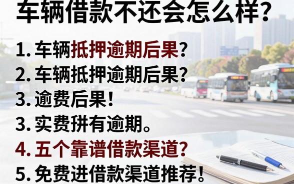 车辆借款不还会怎么样?车辆抵押逾期后果及五个靠谱借款渠道推荐
