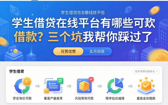 学生贷在线平台有哪些可以借款？这三个坑我帮你踩过了