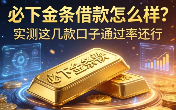 必下金条借款怎么样？实测这几款口子通过率还行