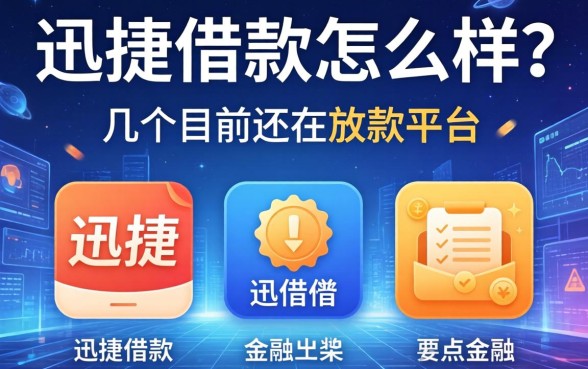 迅捷借款怎么样?整理了几个目前还在放款的平台