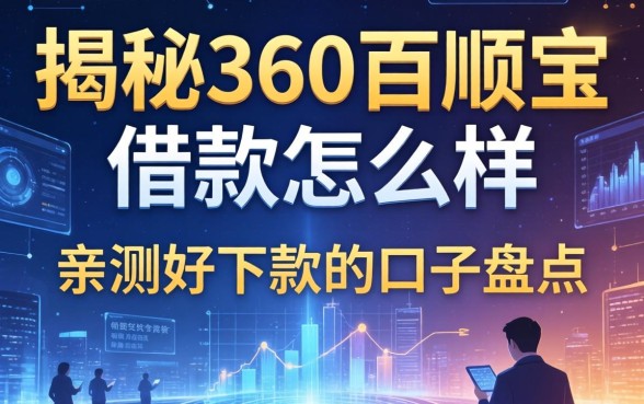 揭秘360百顺宝借款怎么样,亲测好下款的口子盘点