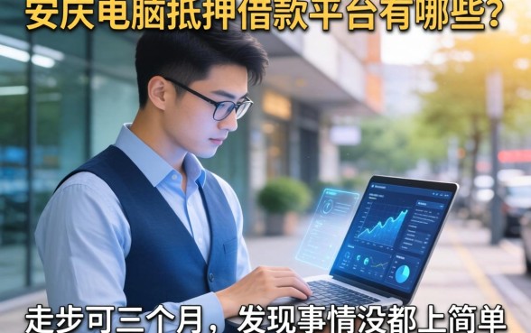 安庆电脑抵押借款平台有哪些？我走访了三个月，发现事情没那么简单
