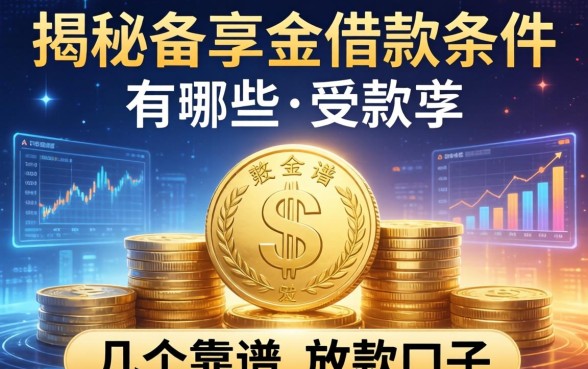 揭秘备享金借款条件有哪些,整理了几个靠谱的放款口子
