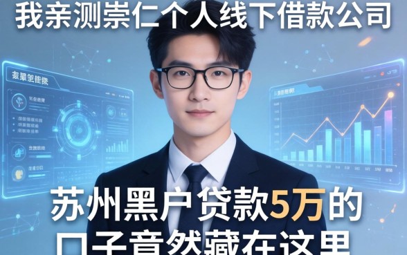 我亲测崇仁个人线下借款公司，发现苏州黑户贷款5万的口子竟然藏在这里