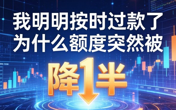 我明明按时还款了，为什么额度突然被降了一半