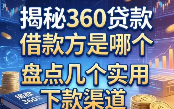 揭秘360贷款借款方是哪个,盘点几个实用的下款渠道