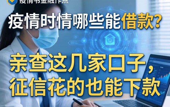 疫情期间哪些能借款?亲测这几家口子,征信花的也能下款