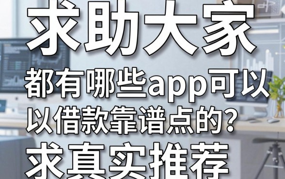 求助大家,都有哪些app可以借款靠谱点的?求真实推荐