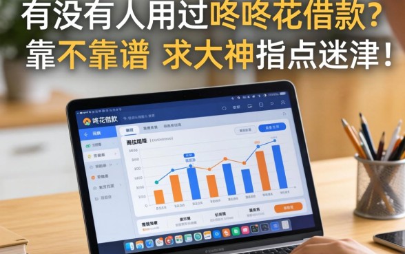 有没有人用过咚咚花借款?靠不靠谱,求大神指点迷津!