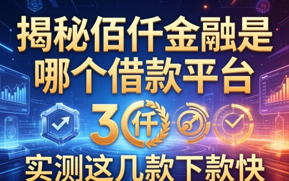 揭秘佰仟金融是哪个借款平台，实测这几款下款快