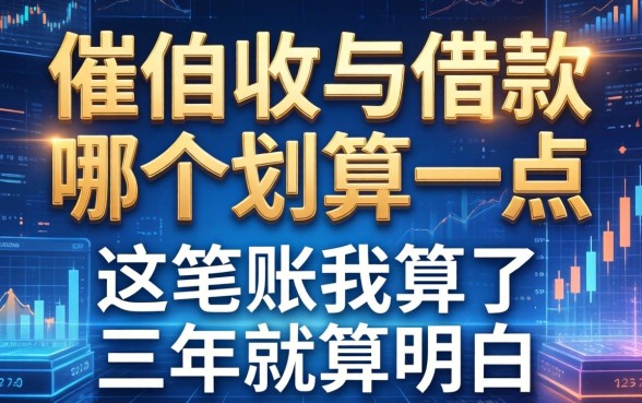 催收与借款哪个划算一点：这笔账我算了三年才算明白