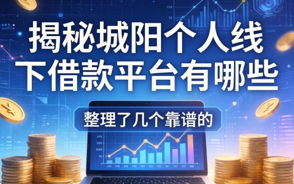 揭秘城阳个人线下借款平台有哪些，整理了几个靠谱的