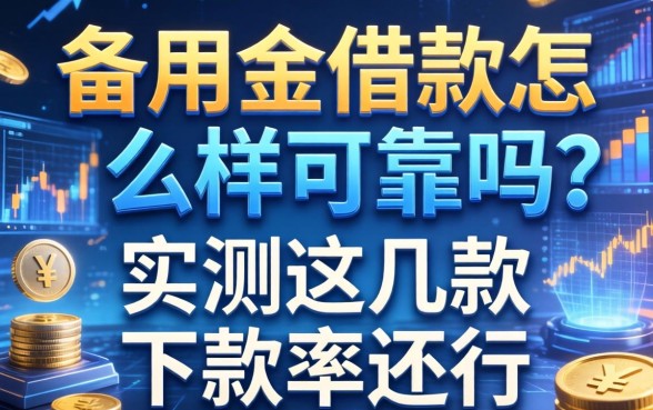 备用金借款怎么样可靠吗？实测这几款下款率还行