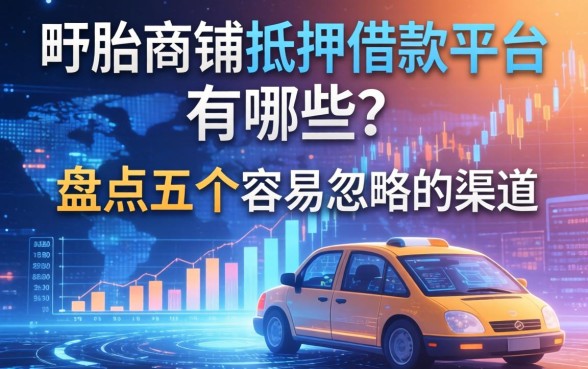 盱眙商铺抵押借款平台有哪些?盘点五个容易忽略的渠道