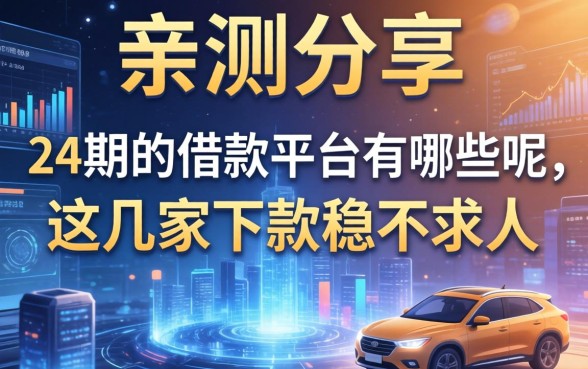 亲测分享：24期的借款平台有哪些呢，这几家下款稳不求人